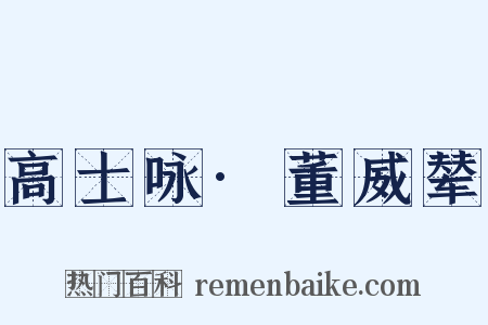 高士咏·董威辇是什么意思的图片